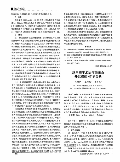 超早期手术治疗脑出血并发脑疝47例分析