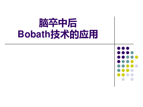 脑卒中后Bobath技术的应用