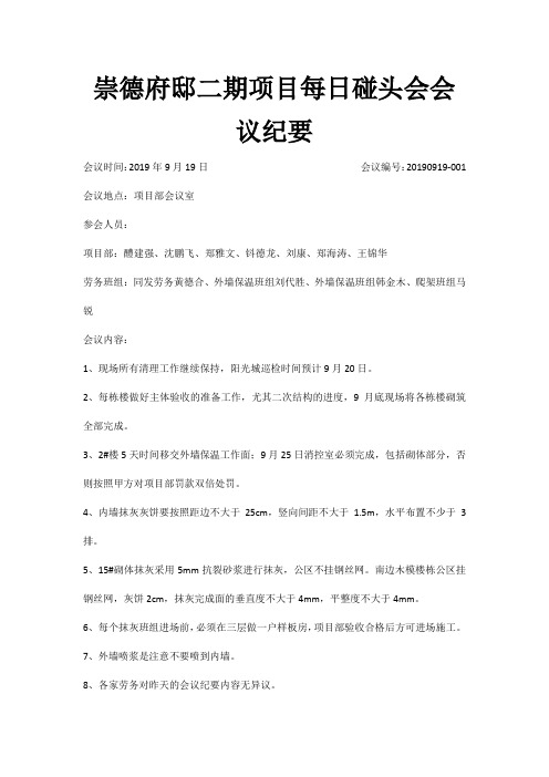 每日碰头会会议纪要(崇德府邸二期项目)20190919