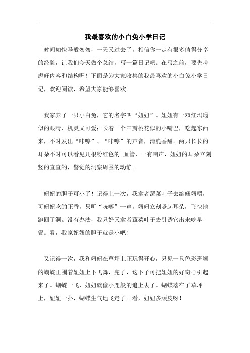 我最喜欢的小白兔小学日记