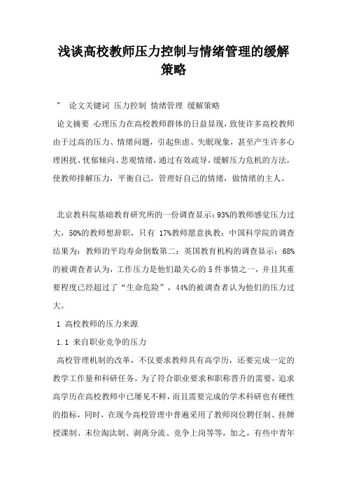浅谈高校教师压力控制与情绪管理的缓解策略