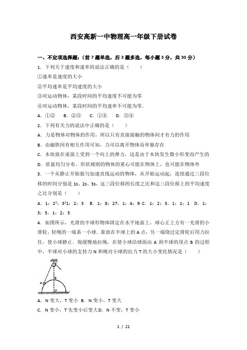 西安高新一中物理高一年级下册试卷及试题解析