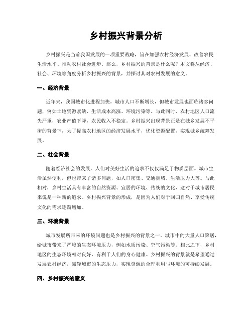乡村振兴背景分析