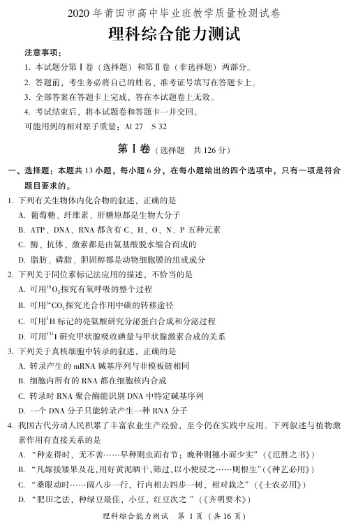 福建省莆田市2020届高三下学期3月模拟考试 理科综合试卷