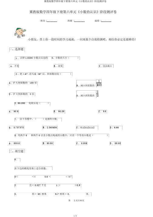 冀教版数学四年级下册第六单元《小数的认识》阶段测评卷