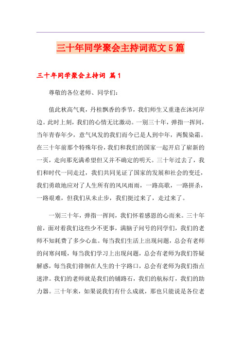 三十年同学聚会主持词范文5篇