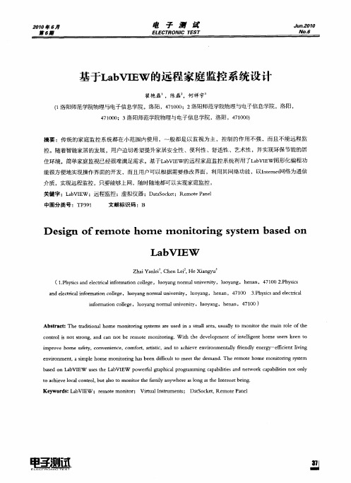 基于LabVIEW的远程家庭监控系统设计