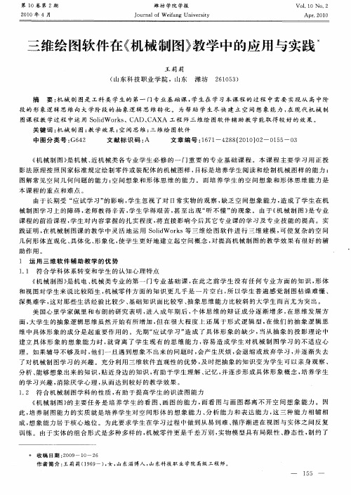 三维绘图软件在《机械制图》教学中的应用与实践