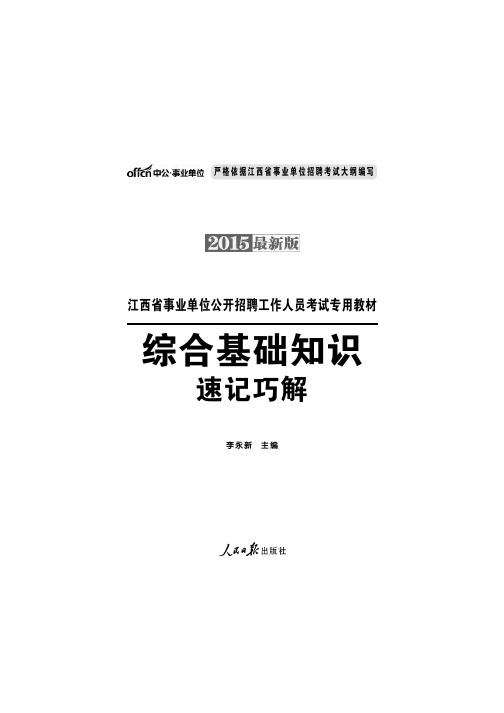 2015江西事业单位考试综合基础知识速记巧解