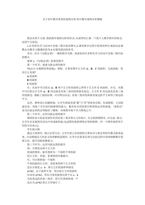 关于初中数学典型的案例分析-初中数学案例分析模板