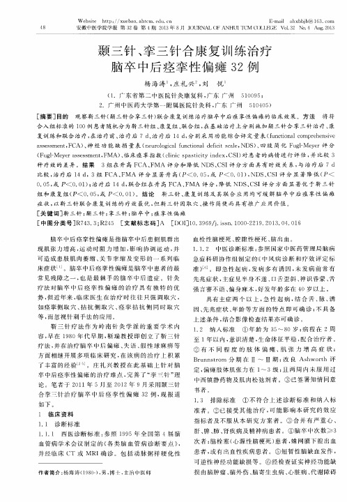 颞三针、挛三针合康复训练治疗脑卒中后痉挛性偏瘫32例