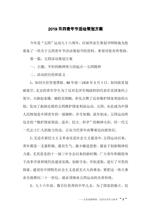 2019五四青年节活动策划方案