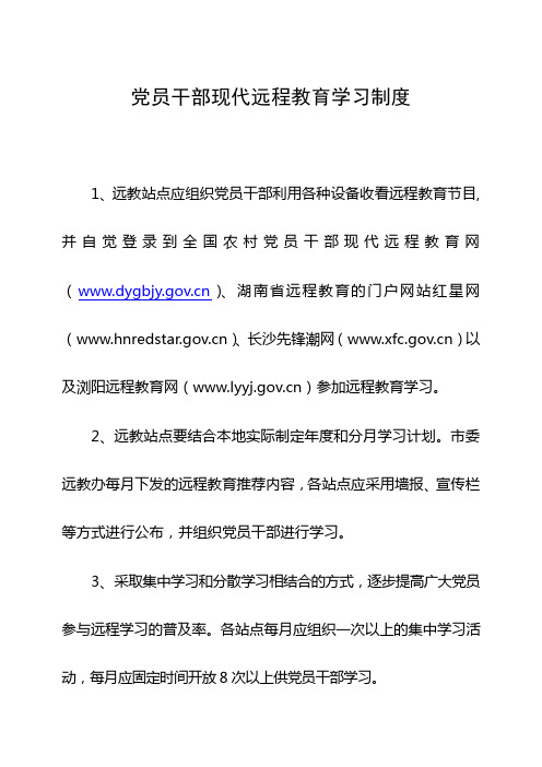 党员干部现代远程教育学习制度