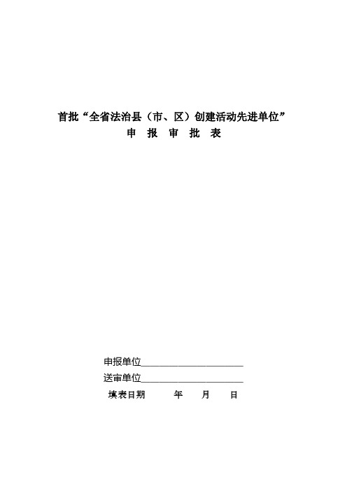 首批“全省法治县(市、区)创建活动先进单位”申报审批表【模板】