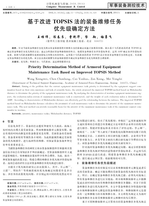 基于改进TOPSIS法的装备维修任务优先级确定方法