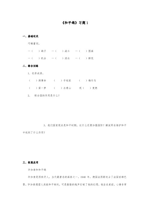 2017秋最新审定西师大版语文三年级上册《和平鸽》重点习题第一课时
