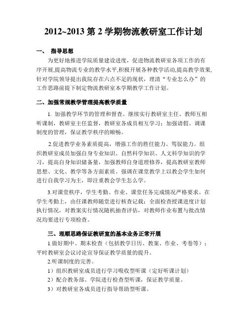物流教研室工作计划