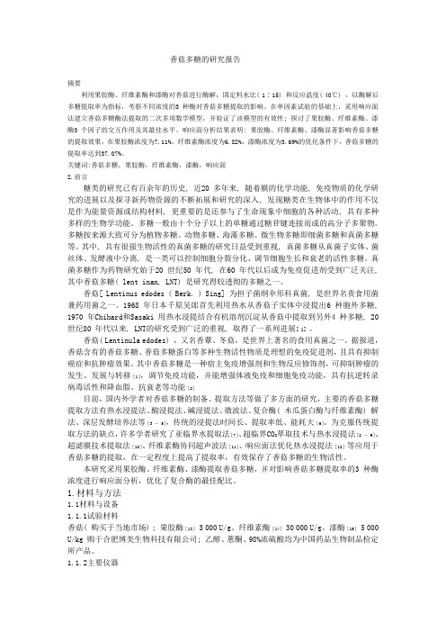 香菇多糖的研究报告