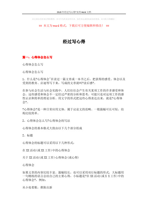 2019年经过写心得-实用word文档 (9页)