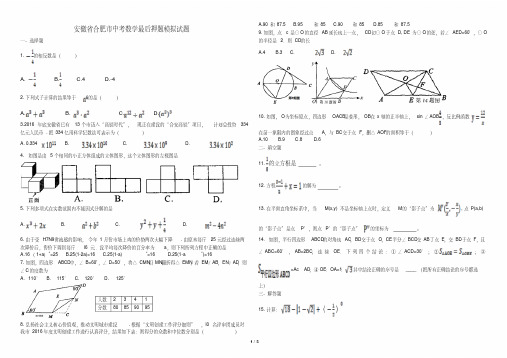 2018年安徽省合肥市中考数学模拟试题