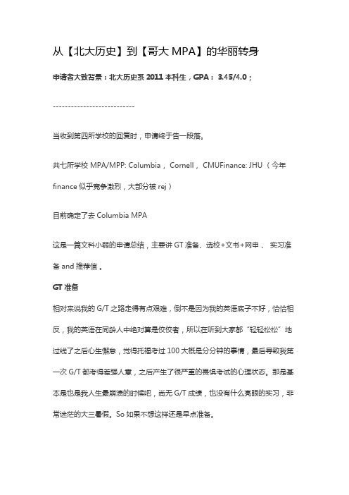 世毕盟留学申请经验分享：从【北大历史】到【哥大MPA】的华丽转身