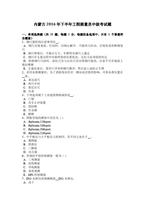 内蒙古2016年下半年工程测量员中级考试题