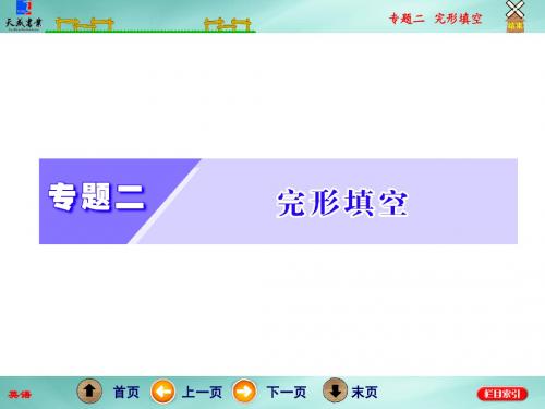 专题二  完形填空