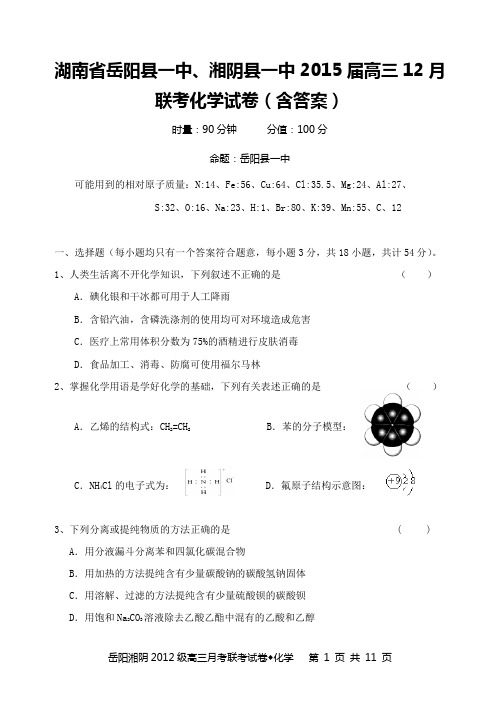 湖南省岳阳县一中、湘阴县一中2015届高三12月联考化学试卷(含答案)