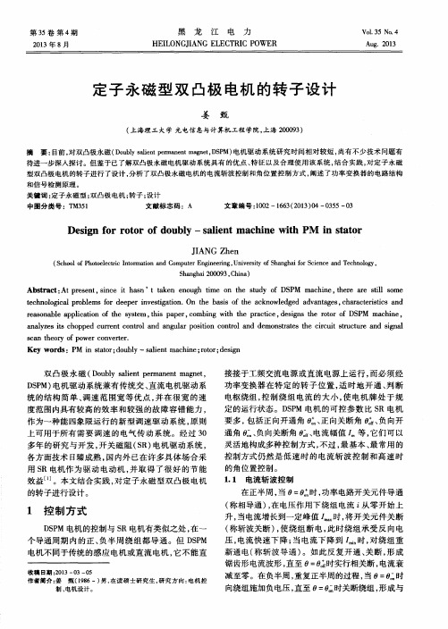 定子永磁型双凸极电机的转子设计