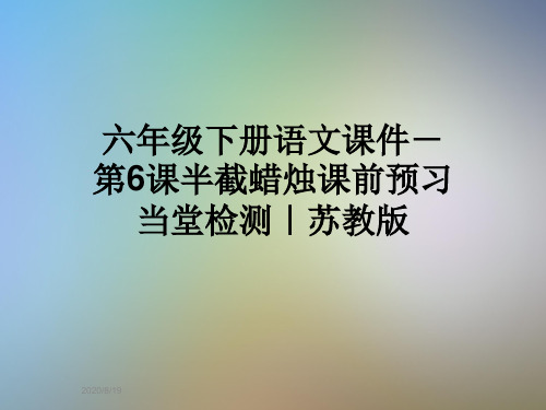 六年级下册语文课件-第6课半截蜡烛课前预习当堂检测｜苏教版