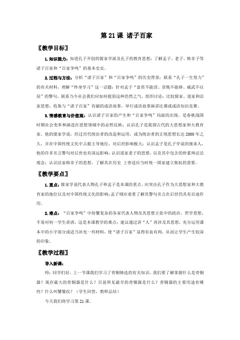 《诸子百家》教学设计1