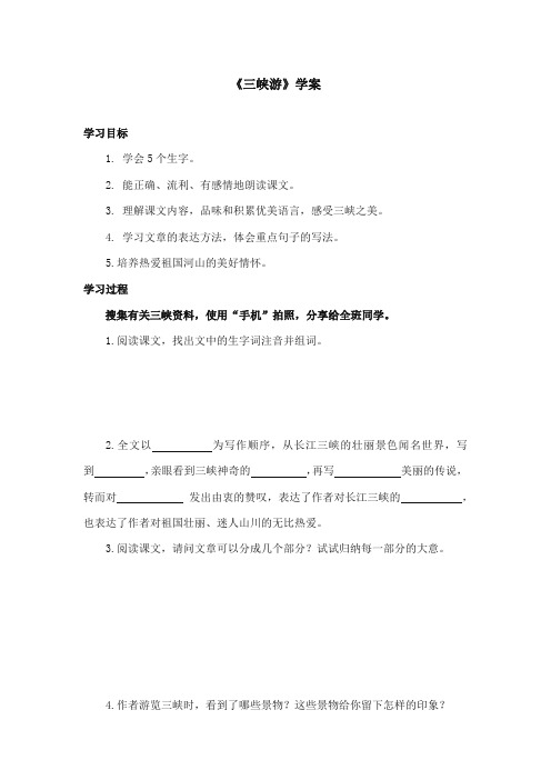 2017-2018年鄂教版小学语文六年级上册《三峡游》精品学案