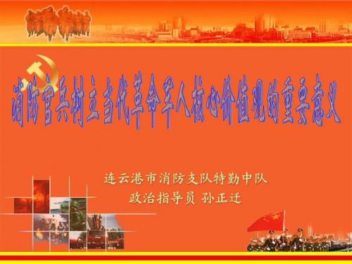 消防官兵树立当代革命军人核心价值观的重要意义