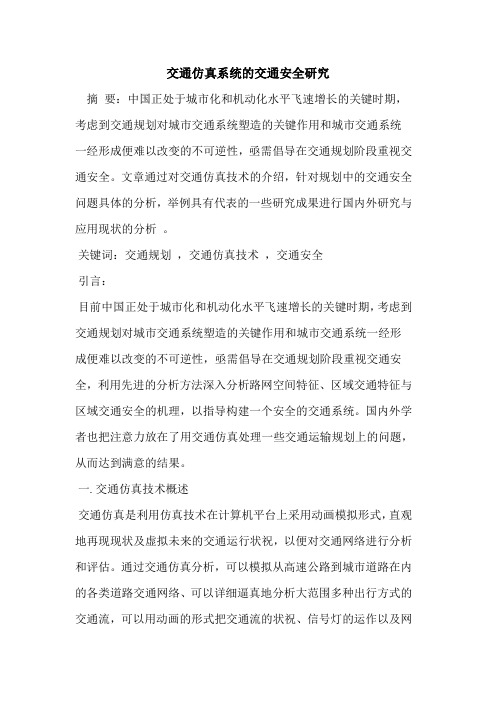 交通仿真系统交通安全研究论文