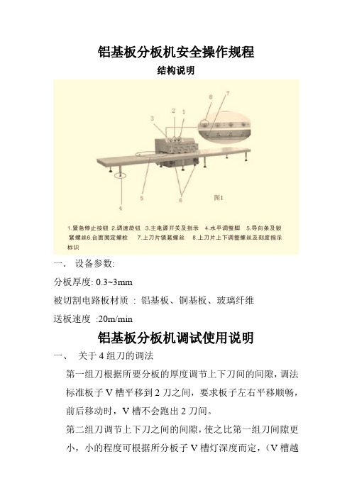 铝基板分板机安全操作规程