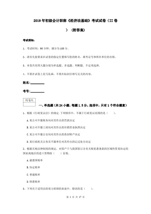 2019年初级会计职称《经济法基础》考试试卷(II卷) (附答案)