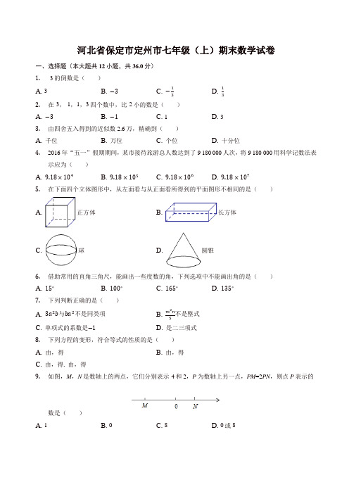 保定市定州市七年级上册期末数学试题(有答案)
