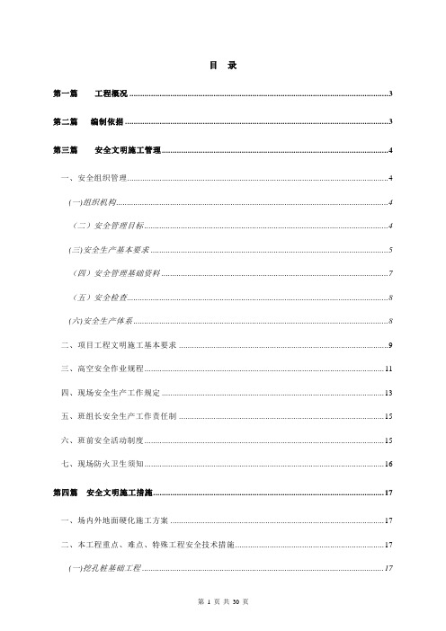 安全文明施工方案培训资料(doc 30页)