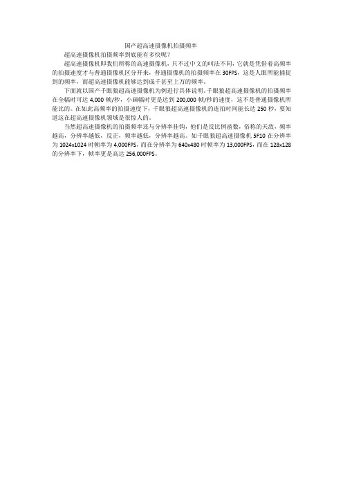 国产超高速摄像机拍摄频率