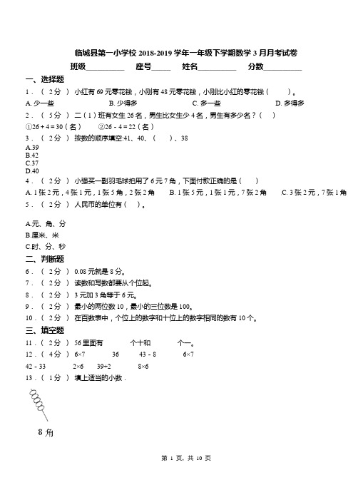 临城县第一小学校2018-2019学年一年级下学期数学3月月考试卷