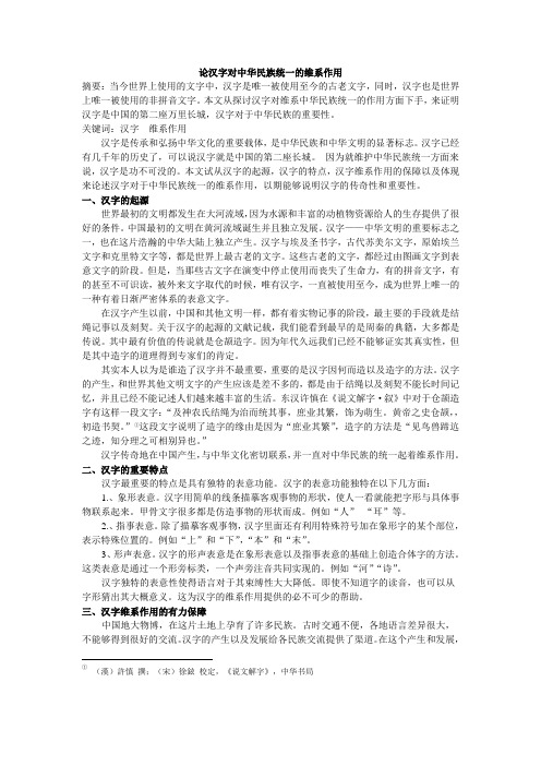 汉字对中华民族统一的维系作用