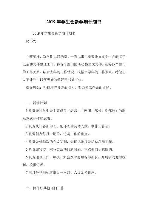 2019年学生会新学期计划书