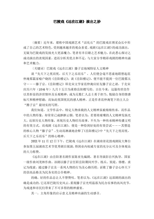 巴陵戏《远在江湖》演出之妙