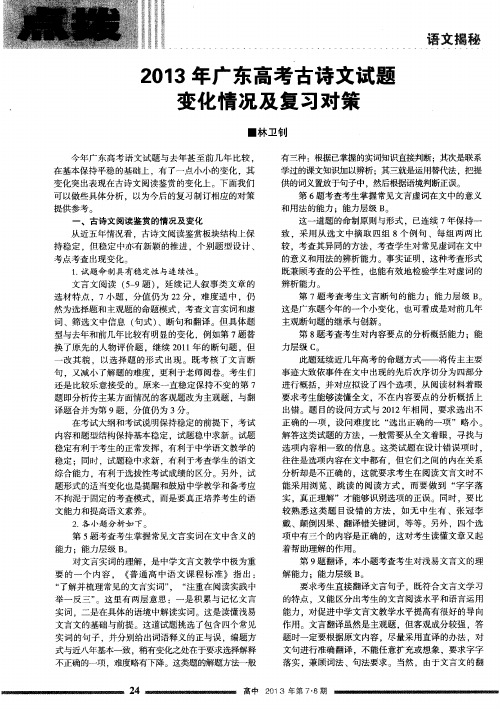 2013年广东高考古诗文试题变化情况及复习对策