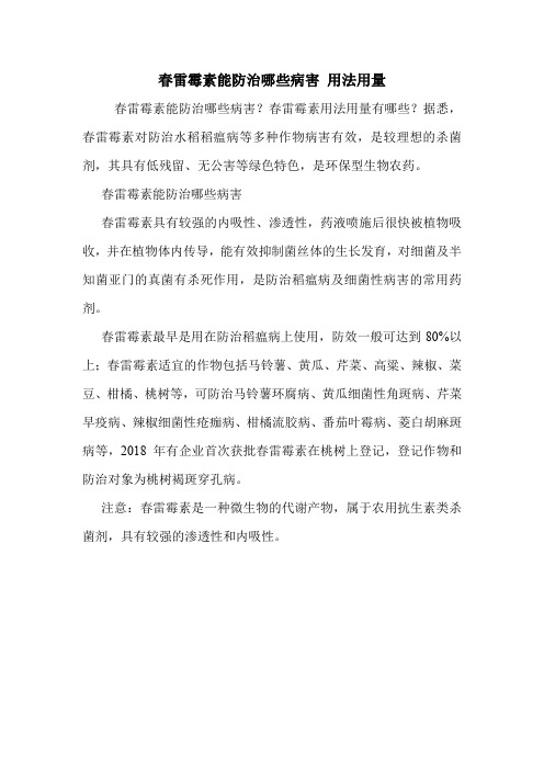 春雷霉素能防治哪些病害 用法用量