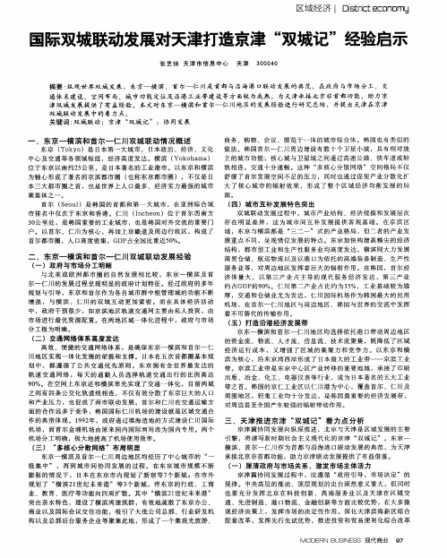 国际双城联动发展对天津打造京津“双城记”经验启示