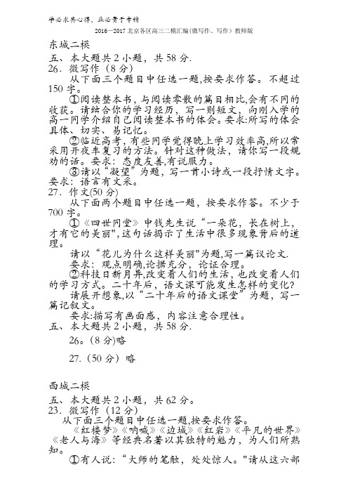 2016-2017北京各区高三语文二模汇编(微写作、写作)教师版(东西海朝丰房山昌平) 含答案