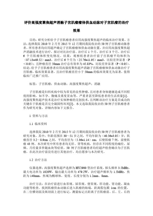 评价高强度聚焦超声消融子宫肌瘤瘤体供血动脉对子宫肌瘤的治疗效果