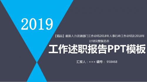 【精品】最新人力资源部门工作总结2018年人事行政工作总结及2018年计划完整版范本