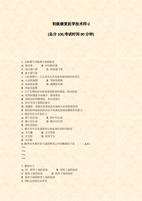 初级康复医学技术师-2_真题-无答案